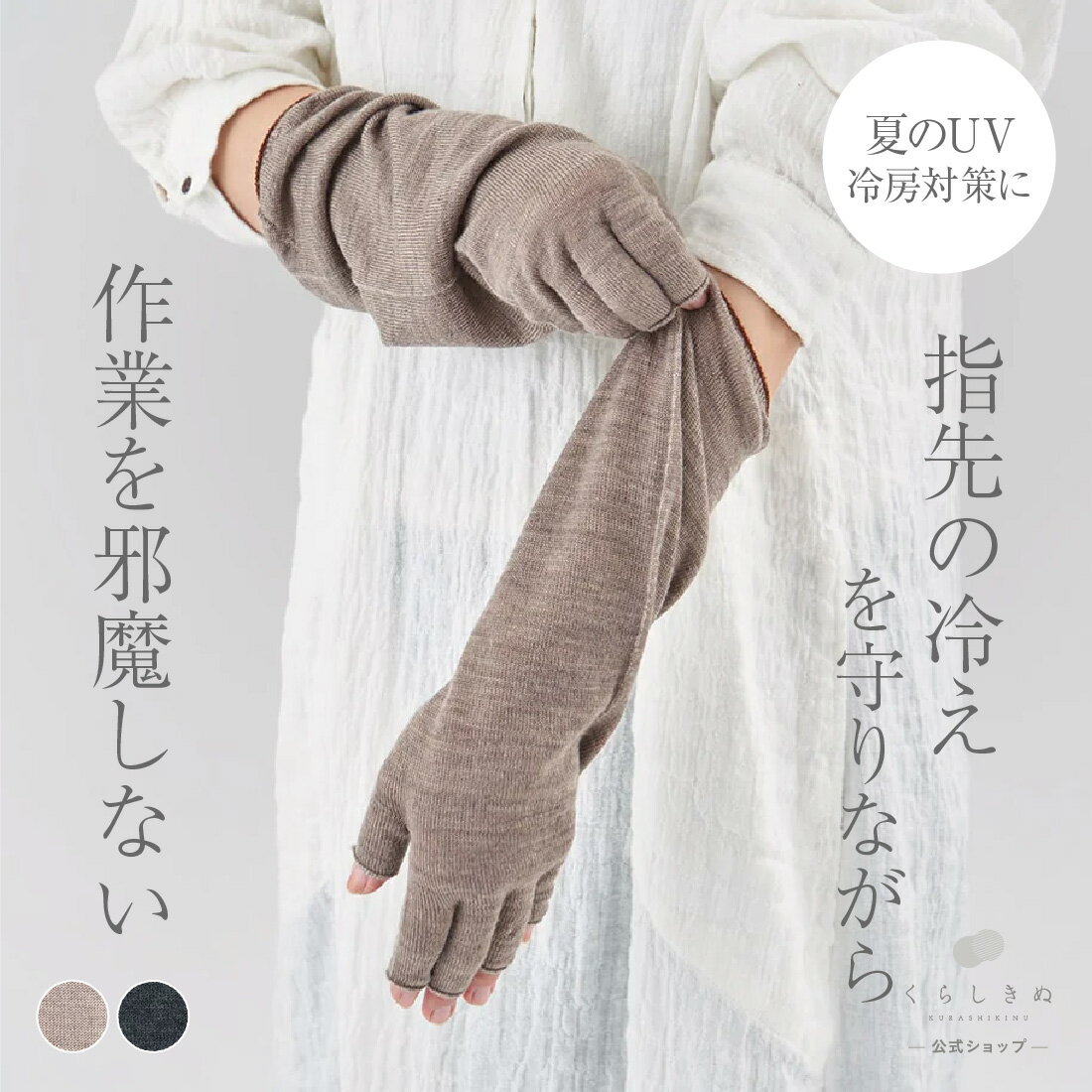 楽天【公式】くらしきぬ【マラソンP2倍&お得なクーポン】ハンドウォーマー シルク ウール 絹 天然素材 天然繊維 男女兼用 敏感肌 乾燥肌 冷えとり 冷え取り 冷え性 温活 防寒 アームウォーマー 日本製 指あき ハンド ウォーマー くらしきぬ 送料無料