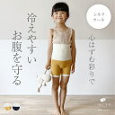 【マラソンP2倍&お得なクーポン】キッズ ジュニア 子供服 腹巻パンツ 腹巻きパンツ シルク ウール 絹 天然素材 天然繊維 敏感肌 乾燥肌 冷えとり 冷え取り 防寒 無縫製 日本製 いろどり 子ども はらぱん くらしきぬ 送料無料 腹巻 腹巻き はらまき