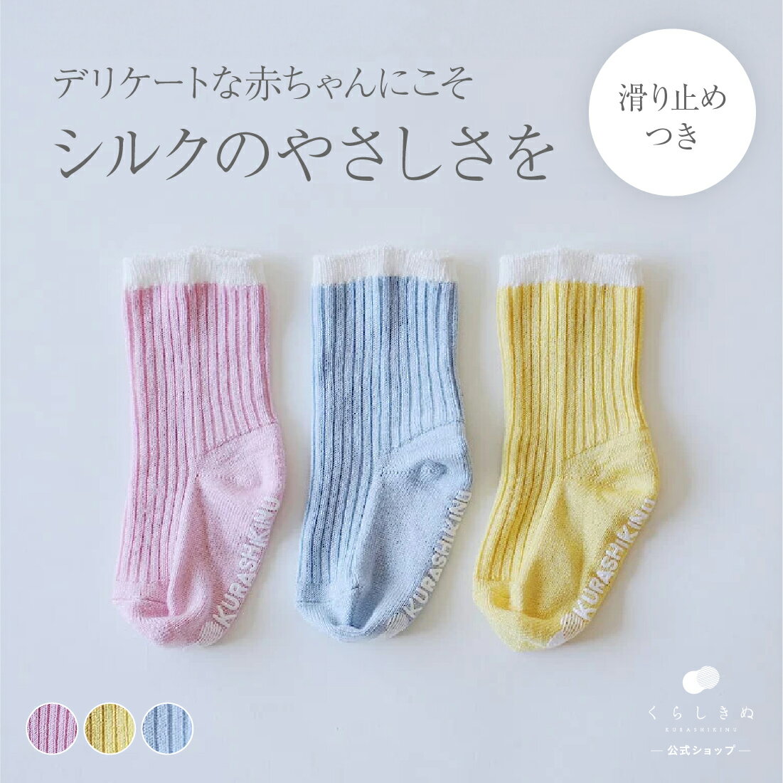 楽天【公式】くらしきぬ【マラソンP2倍&お得なクーポン】ベビー 赤ちゃん 新生児 出産祝い ソックス 滑り止め 絹 天然素材 天然繊維 敏感肌 乾燥肌 冷えとり 冷え取り 日本製 すべり止めつき シルク 靴下 くらしきぬ 送料無料