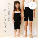 【マラソンP2倍&お得なクーポン】キッズ ジュニア 子供服 腹巻パンツ 腹巻きパンツ シルク ウール 絹 天然素材 天然繊維 敏感肌 乾燥肌 冷えとり 冷え取り 防寒 無縫製 日本製 子ども はらぱん くらしきぬ 送料無料