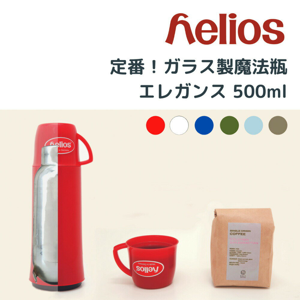 ヘリオス エレガンス 500ml コップ付き helios ガラス製 魔法瓶 卓上用 まろやか ポット 水筒 保温 保冷 ドイツ デザイン コップ かわいい おしゃれ ほっこり 雑貨 プレゼント ギフト コーヒー テイクアウト 職場 送料無料