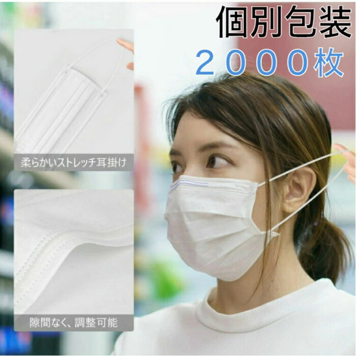 【BFE/PFE/VFE99%日本機構認証あり】送料無料 マスク 不織布 大人用 2000枚入( 個包装 50枚×40箱) 使い捨てマスク 白 マスク 普通サイズ 男女兼用 三層構造 不織布マスク 防塵 マスク 飛沫防止 ウイルス 花粉対策 防護マスク 抗菌通気 超快適 平ゴム 3層抗菌保護