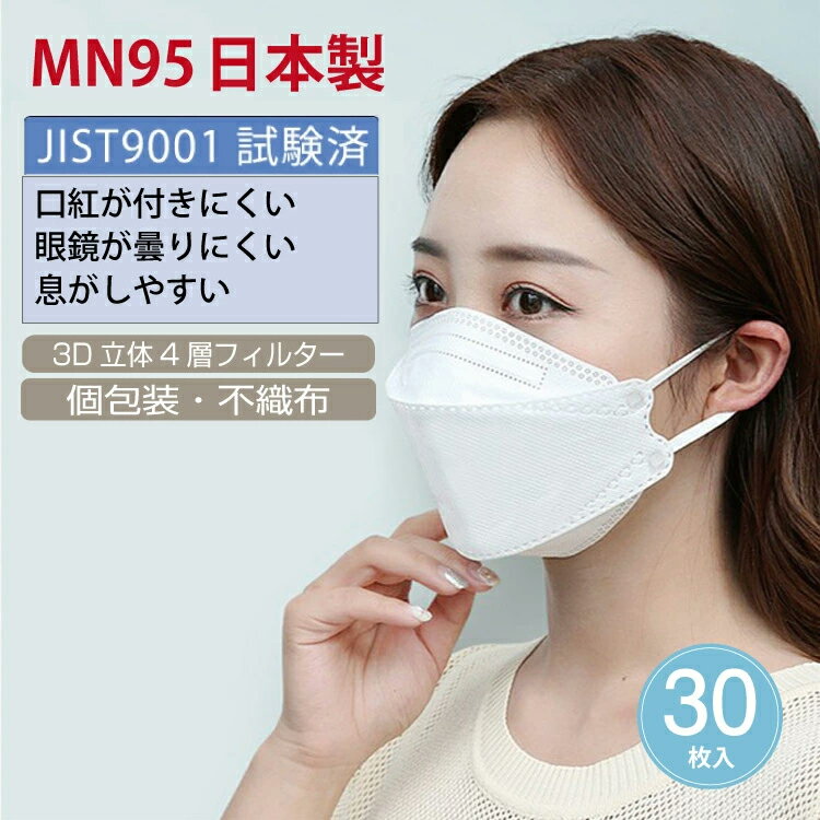 【BFE/PFE/VFE99%日本機構認証あり】送料無料 マスク 30枚 日本製 kf94マスク 同型 医療用レベル 口紅がつきにくい 3d立体マスク 立体 ..