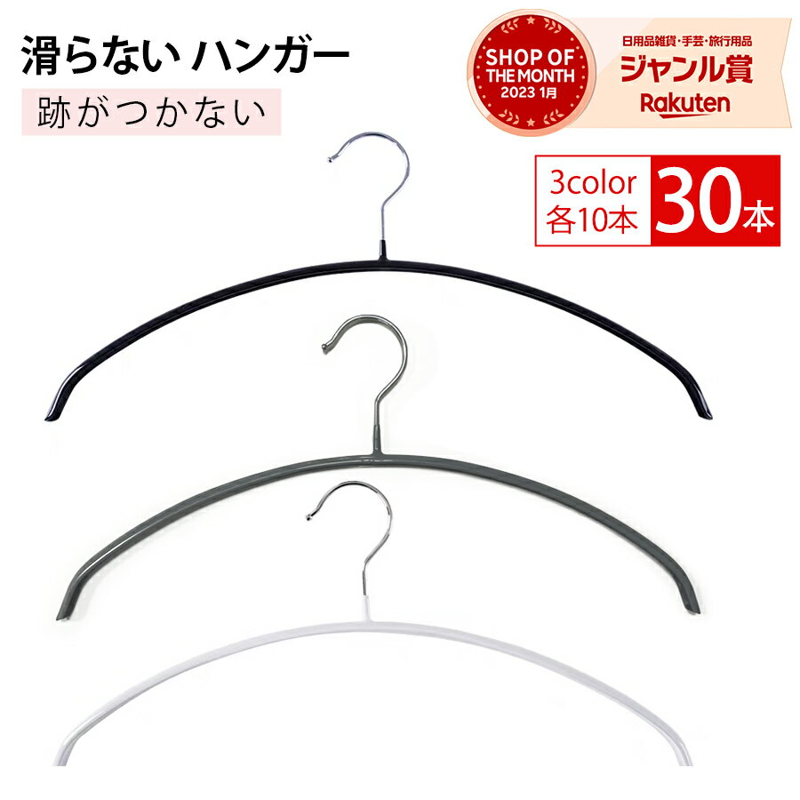 送料無料 ハンガーすべらない 3色30本セット 滑らない 40cm 跡がつかない 肩 三日月 シルエットハンガー すべりにくい ズボン スカート 滑り止め アー...