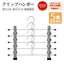 送料無料 ハンガー クリップ 5本セット パンツハンガー スカートハンガー ズボン スカートズボンハンガー クリップハンガー ステンレス ズボン用 スラックス ...