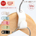 ハンガーフック 50個セット 連結フック ハンガーコネクター 連結フック パーツ hanger connector コネクター ハンガー連結 ジョイントフック ...