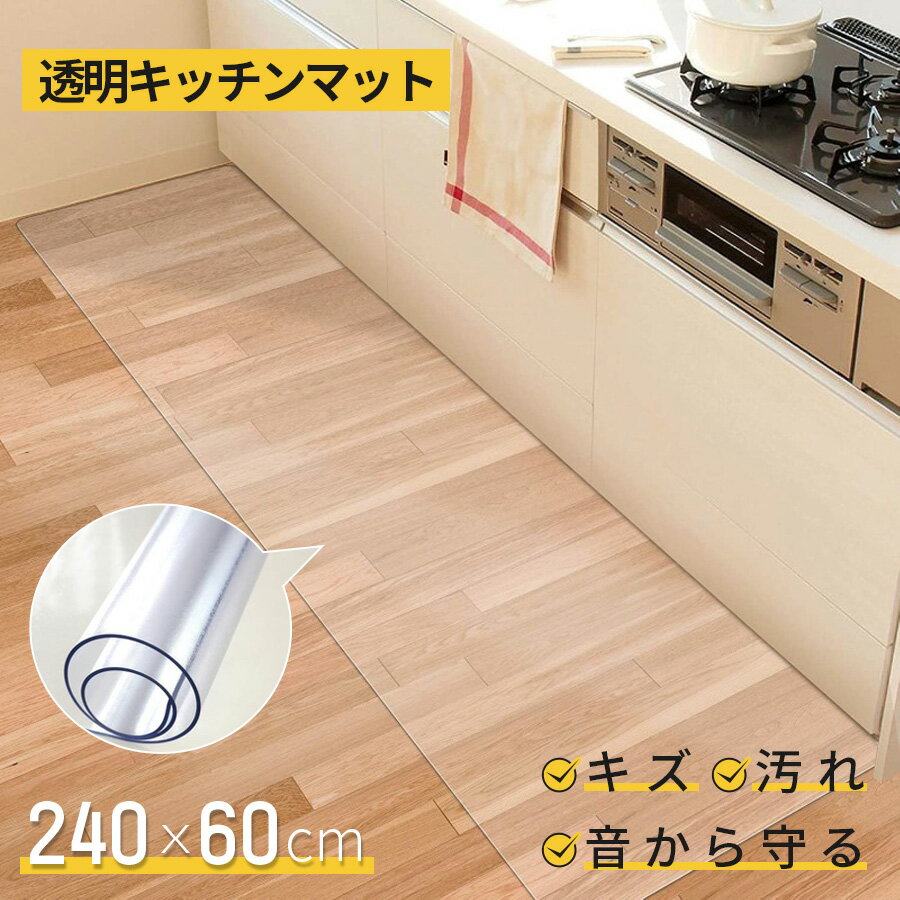 送料無料 キッチンマット 240cm × 60cm 拭ける 透明 おしゃれ クリア キッチン マット 撥水 防水 透明マット 床保護マット 保護シート 滑り止め 滑らない 洗濯不要 台所 カーペット フロア ロング 床暖房対応 PVC 240 厚さ1.5mm キッチン マット チェアマット 新生活