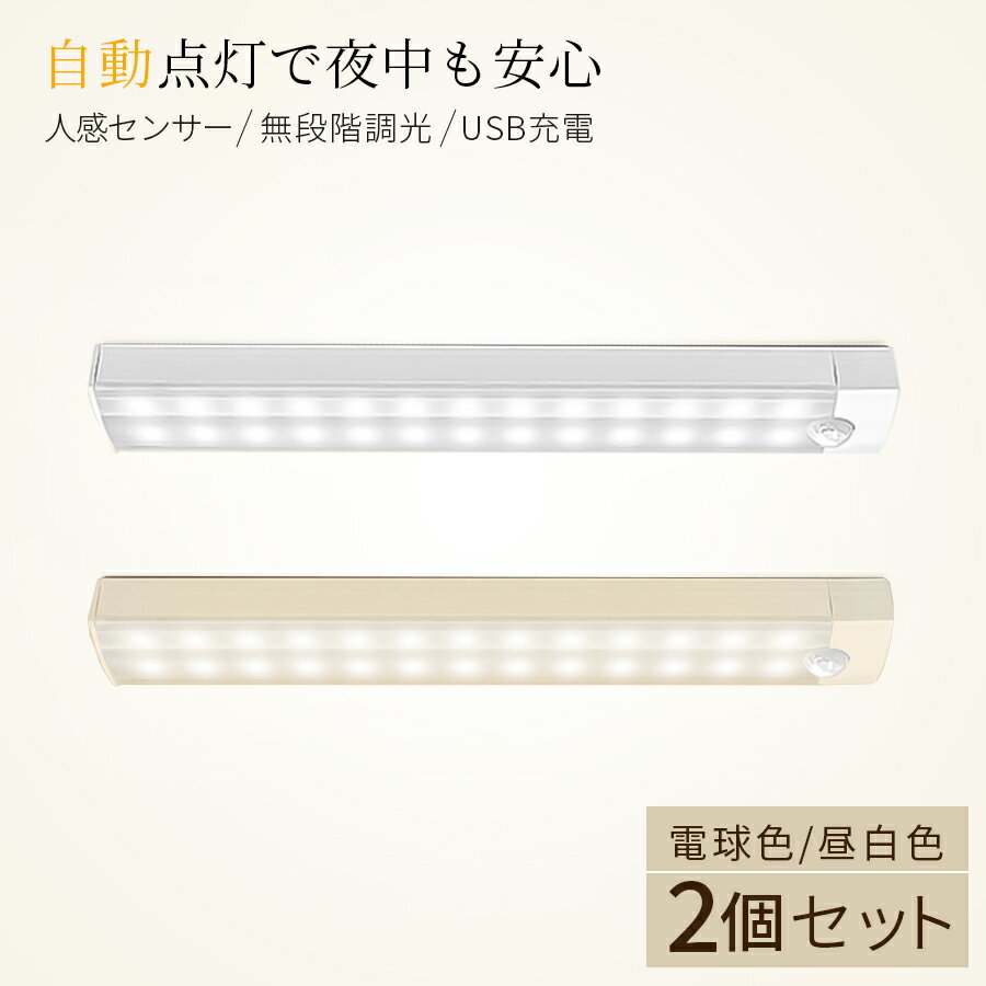 送料無料 センサーライト 2個セット LED 室内 マグネット 屋内 人感センサーライト スタンドライト LEDライト 充電式 USB クローゼット 玄関 夜間ライト キッチン用ライト 電球色 昼白色 調整可能 非常灯 足元灯 常夜灯 玄関 防災グッズ