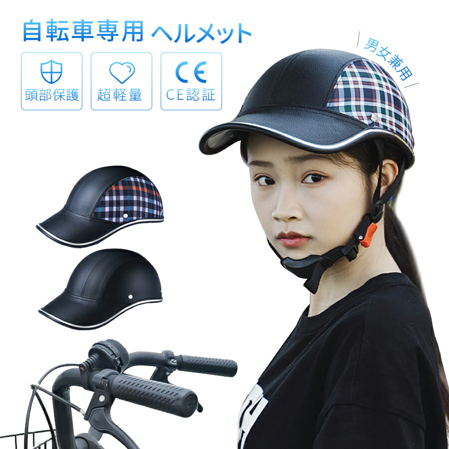 送料無料 ヘルメット CE認証 自転車 大人用 軽量 おしゃれ 帽子 型 レディース バイク カスク 自転車ヘルメット ハットヘルメット 通学用 通勤 サイクル かわいい 調整 パッド 帽子型 つば 女…