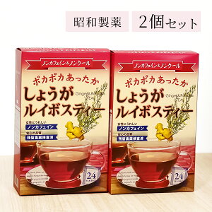 送料無料 2個セット 昭和製薬 しょうがルイボスティー(3g×24包) ノンカフェインでポカポカあったか茶