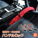 【送料無料】【ほぼ全車種対応】ハンドルロック ステアリングロック 盗難防止 車 最強 車両 リレーアタック CANインベーダー 対策グッズ 窃盗対策 ワイヤーロック カーセキュリティー 汎用 アルファード プラド レクサス プラド ランドクルーザー 防犯 幅広い車種に対応