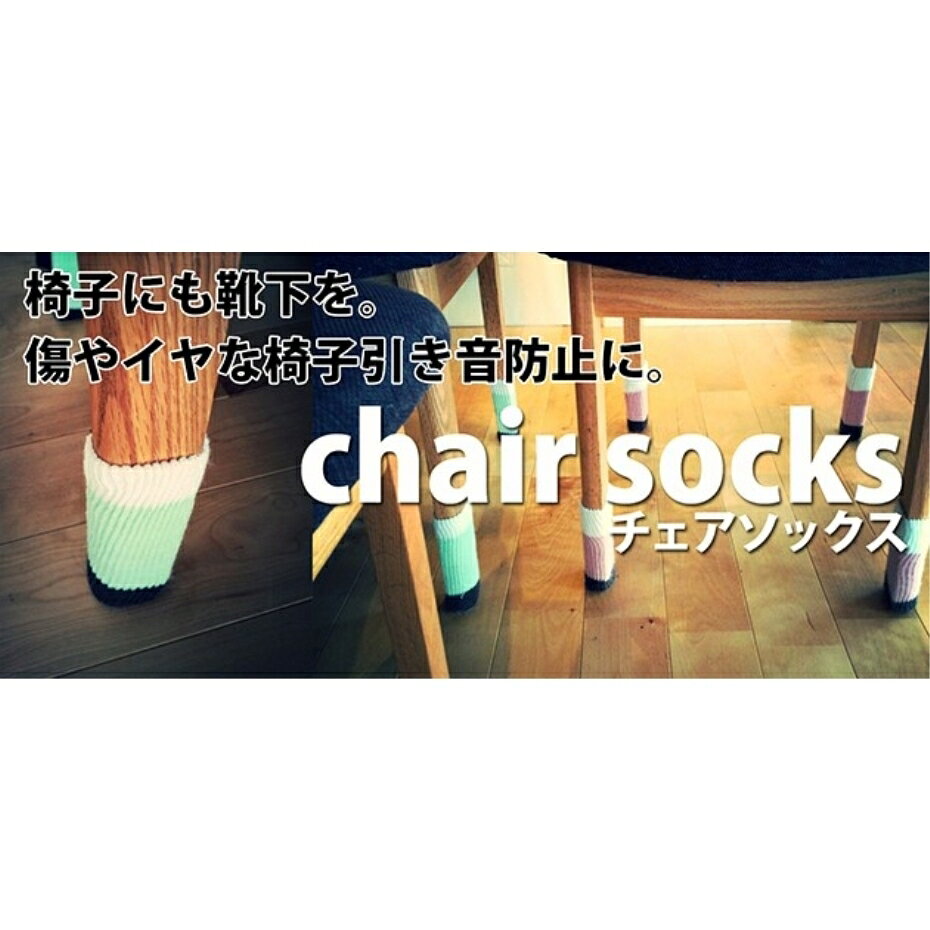 東洋ケース チェアソックス 8枚入り CSK-PK ピンク 【2脚分】 【ポスト投函配送 クロネコゆうパケット】 [2]