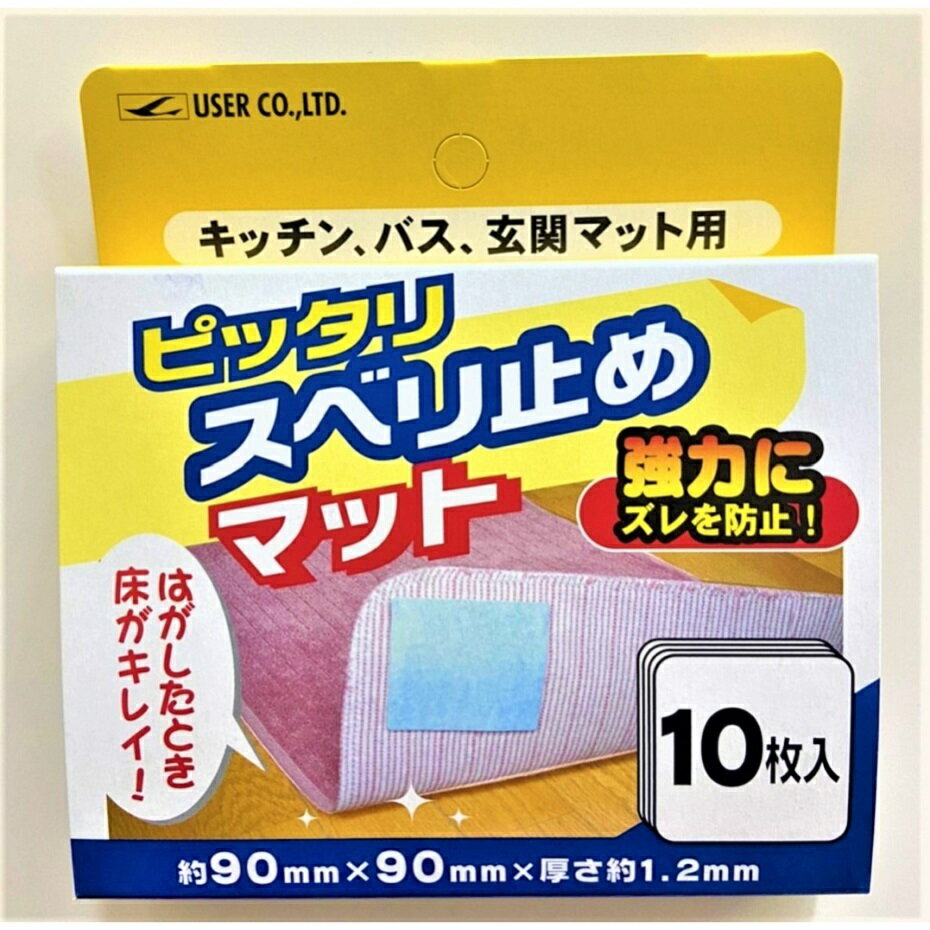 ユーザーピッタリ止めマット 10P U-P381 【幅9×奥行9×高さ0.12cm】 【ポスト投函配送 クロネコゆうパケット】