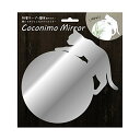 東洋ケース Coconimo Mirror ココニモミラー 02丸形・ネコ　【ポスト投函配送 クロネコゆうパケット】