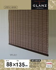 三宅製簾 アルミ配合樹脂製すだれ グランツ 88×135 ダークブラウン