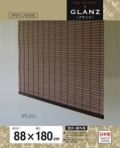 三宅製簾　樹脂製すだれ グランツ 88×180 ダークブラウン