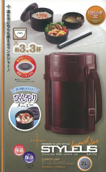 タフコ 保温弁当スタイラスランチジャー 2Lブラウン F-2474