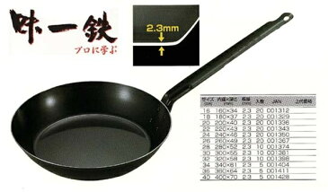 島本 厚底パン 味一鉄 鉄製フライパン 22cm