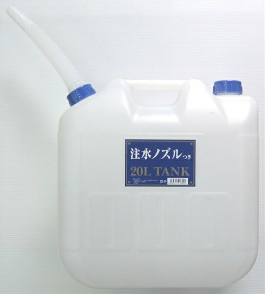 【アウトレット・在庫処分】プラテック 水缶 20L ノズル付 P-20