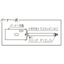 榮製機 草焼きバーナーKY-5000HB供給部品 1 バーナー一式 【代引き不可・配達時間指定不可・日祝日配達不可】 その1