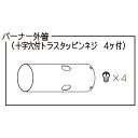 榮製機 草焼きバーナーKY-5000HB供給部品 2 バーナー外管 【代引き不可・配達時間指定不可・日祝日配達不可】
