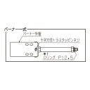 榮製機 草焼きバーナーKY-2500HB供給部品 1 バーナー一式 【代引き不可・配達時間指定不可・日祝日配達不可】