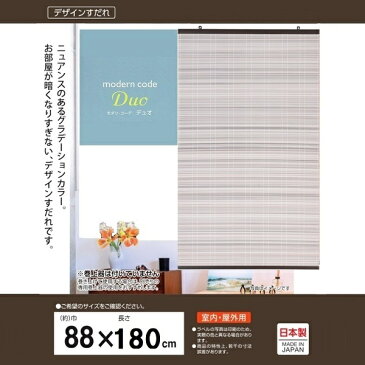 三宅製簾 PPすだれ モダンコーデデュオ 88×180 DUGY