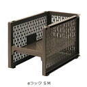 サンコープラスチック 積み重ね eラック SM BR
