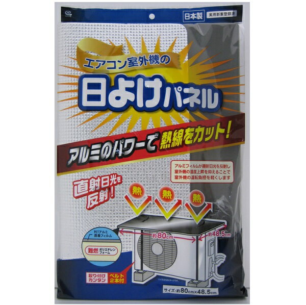 ワイズエアコン室外機の日よけパネルSX-010【サイズ約80x48.5cm】