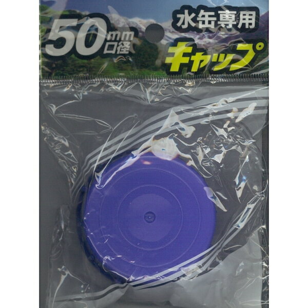 プラテック 水缶用青キャップ PCB-05 50mm