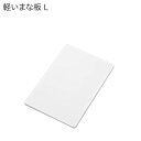 【アウトレット・在庫処分】 トンボ 軽いまな板 L ホワイト 【幅34×奥行23×厚さ1cm】