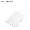 【アウトレット・在庫処分】 トンボ 軽いまな板 WM ホワイト 【幅30x奥行22x厚さ1cm】