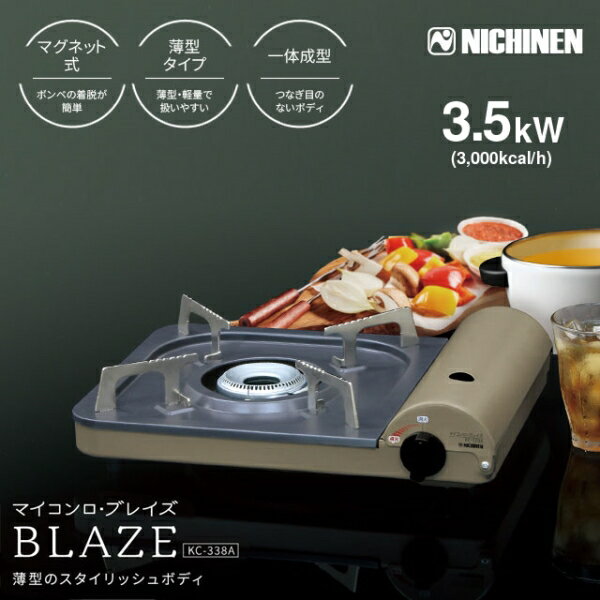 ニチネン薄型カセットコンロマイコンロ・ブレイズKC-338A【薄型タイプボンベマグネット着脱式3.5kW強力ハイカロリー】