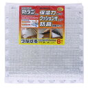 ワイズ 防ダニ加工 つなげるアルミホットンマット 床断熱 SX-051 幅45×奥行45cm 厚さ7mm×8枚【両面滑り止め加工】