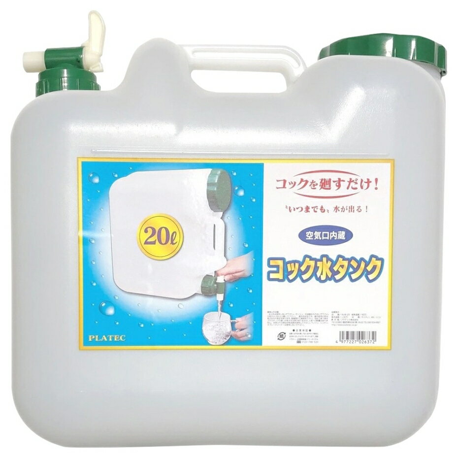 プラテック 水缶 コック付き 20L BUB-20【お一人様3点限り】 1