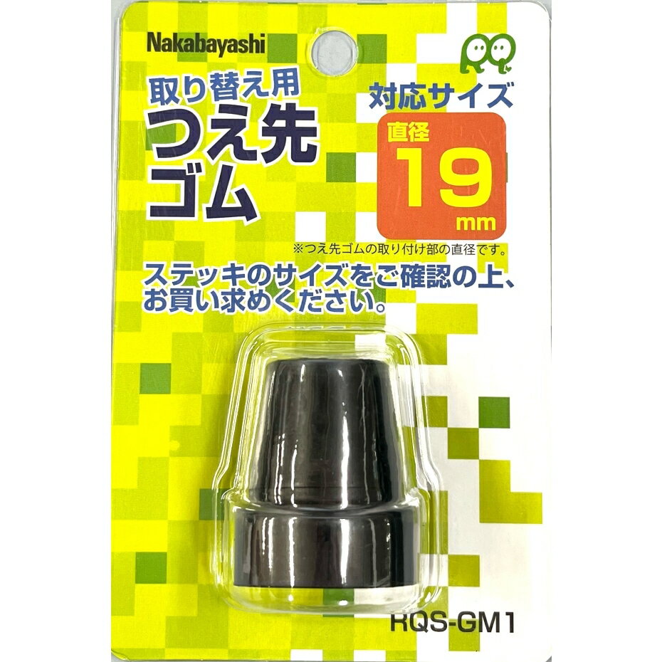 【アウトレット・在庫処分】ナカバヤシ RQステッキ専用つえ先ゴム RQS-GM1 BK ブラック Lサイズ