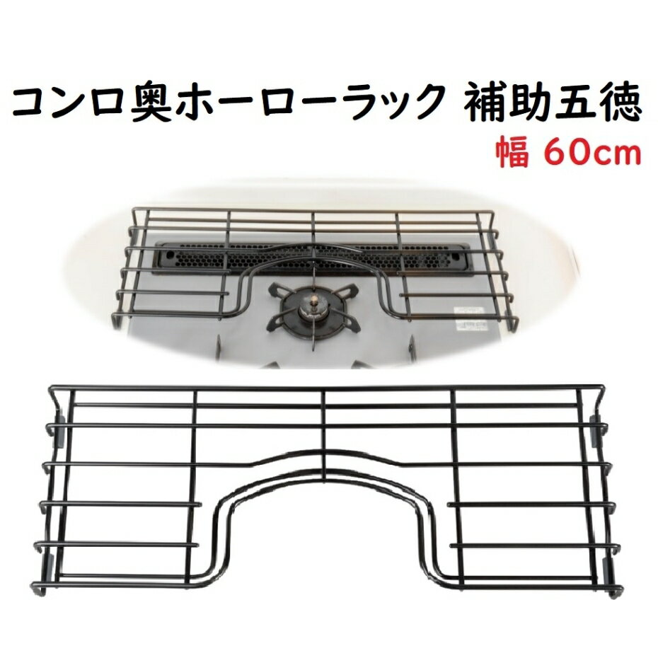 田窪工業所 コンロ奥ホーローラック 補助五徳 ビルトインガスコンロ用 60cm GC-60