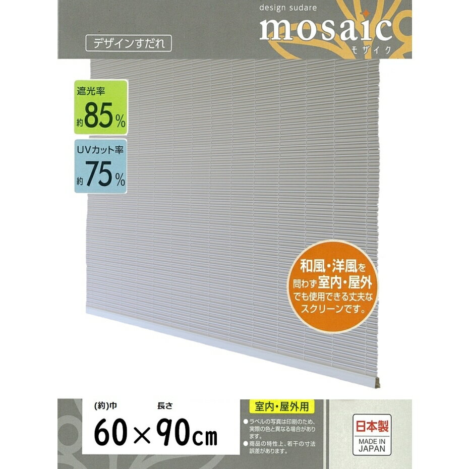 三宅製簾 樹脂製すだれ モザイク 60×90 ベージュ 小窓用