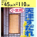 二村製簾 天津すだれ 45cm幅 45×110cm 【小窓用】