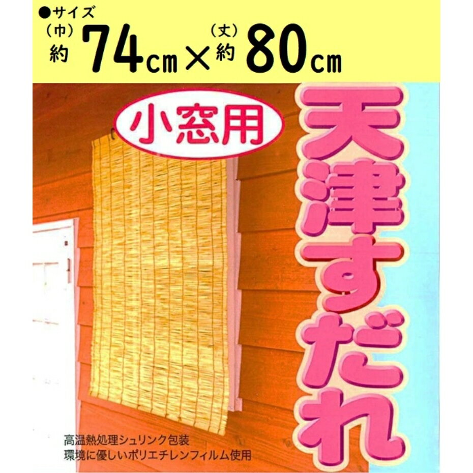 【アウトレット・在庫処分】二村製簾 天津すだれ 74cm幅 74×80cm 【小窓用】