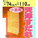 二村製簾 天津すだれ 74cm幅 74×110cm 【小窓用】