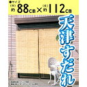 【アウトレット・在庫処分】二村製簾 天津すだれ 88cm幅 88×112cm