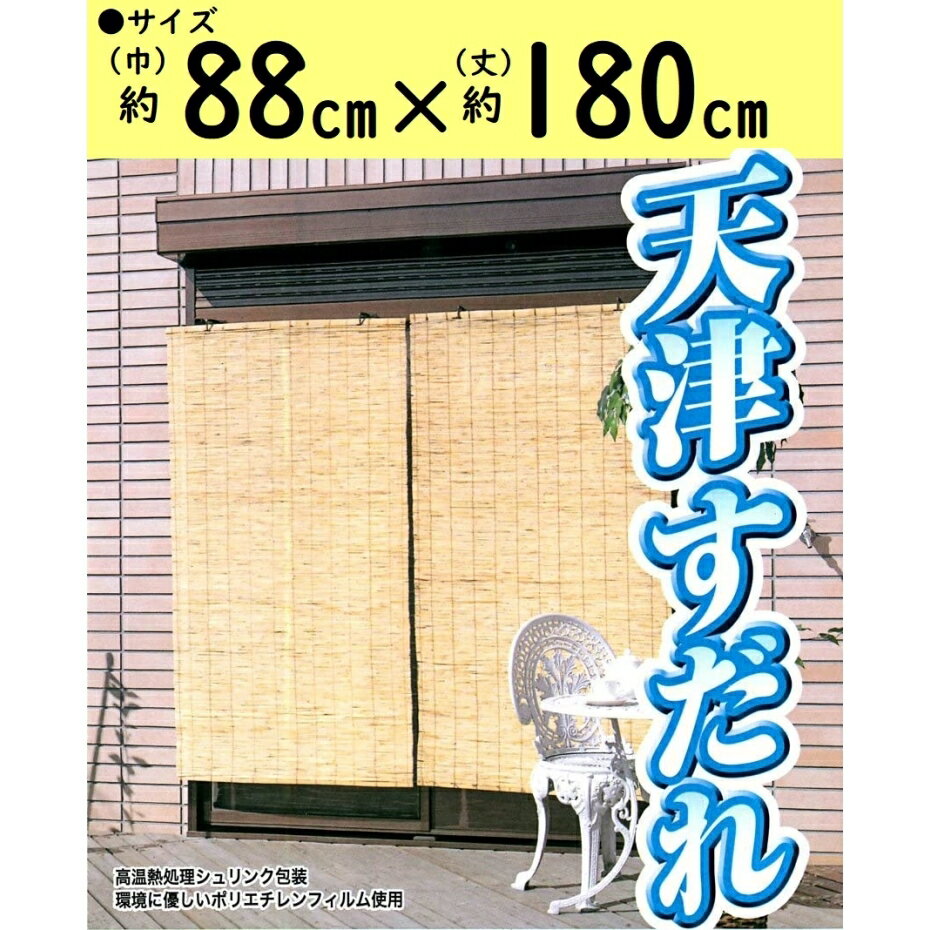 二村製簾 天津すだれ 88cm幅 88×180cm