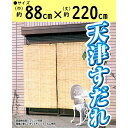 【三宅製簾】【選べる6色】グランツ　小窓用（約幅60×長さ90cm）【GLANZ6090】遮光 すだれ おしゃれ 日よけ