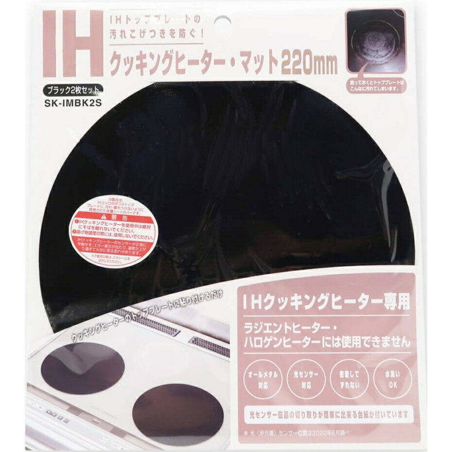 高木金属 IHクッキングヒーターマット SK-IMBK2S ブラック 22cm 2枚入