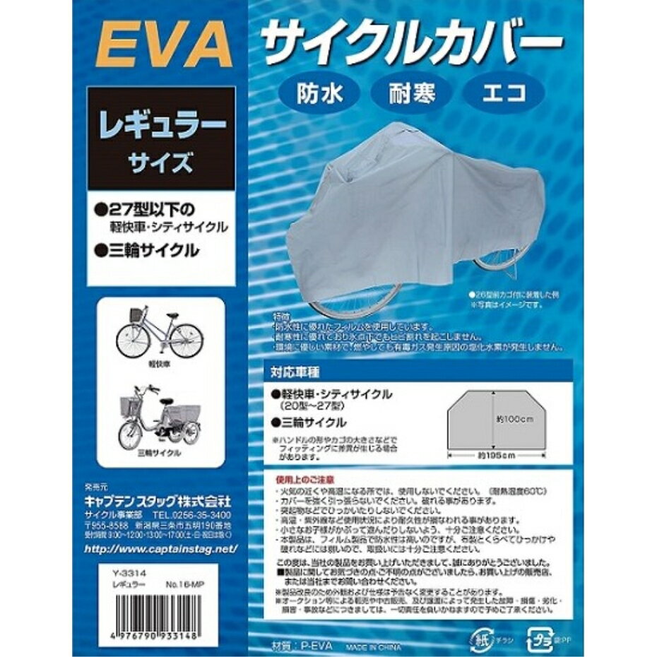 【アウトレット・在庫処分】 キャプテンスタッグ Y-3314 EVA サイクルカバー レギュラー グレー 【軽快..