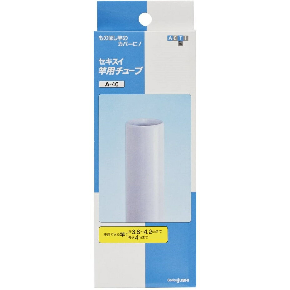 【アウトレット・在庫処分】積水樹脂 竿用チューブ A-40 【竿径3.8〜4.2cm 長さ4mまで】