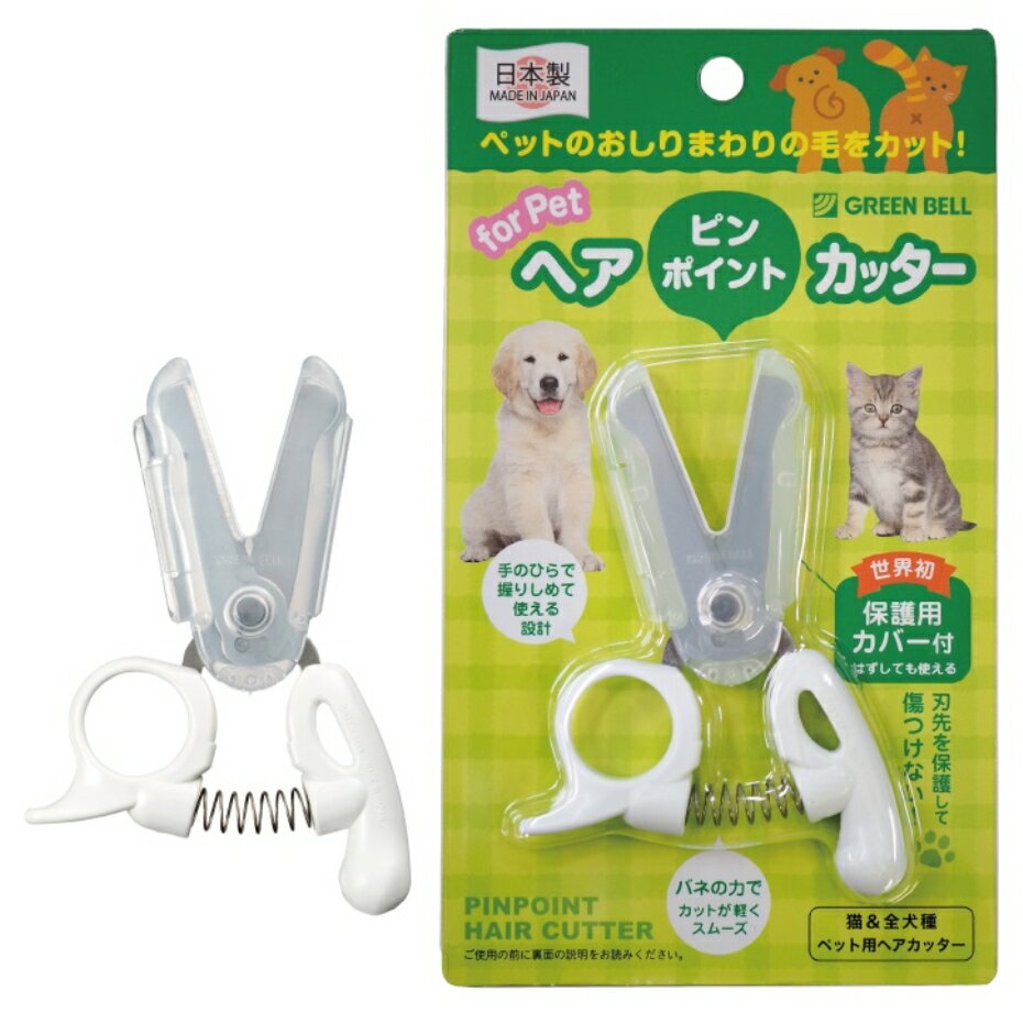 大特価セール!グリーンベル GREEN BELL ペット用ピンポイントヘアカッター PE-002 【全長10.4cm】【ポスト投函配送 ネコポス】
