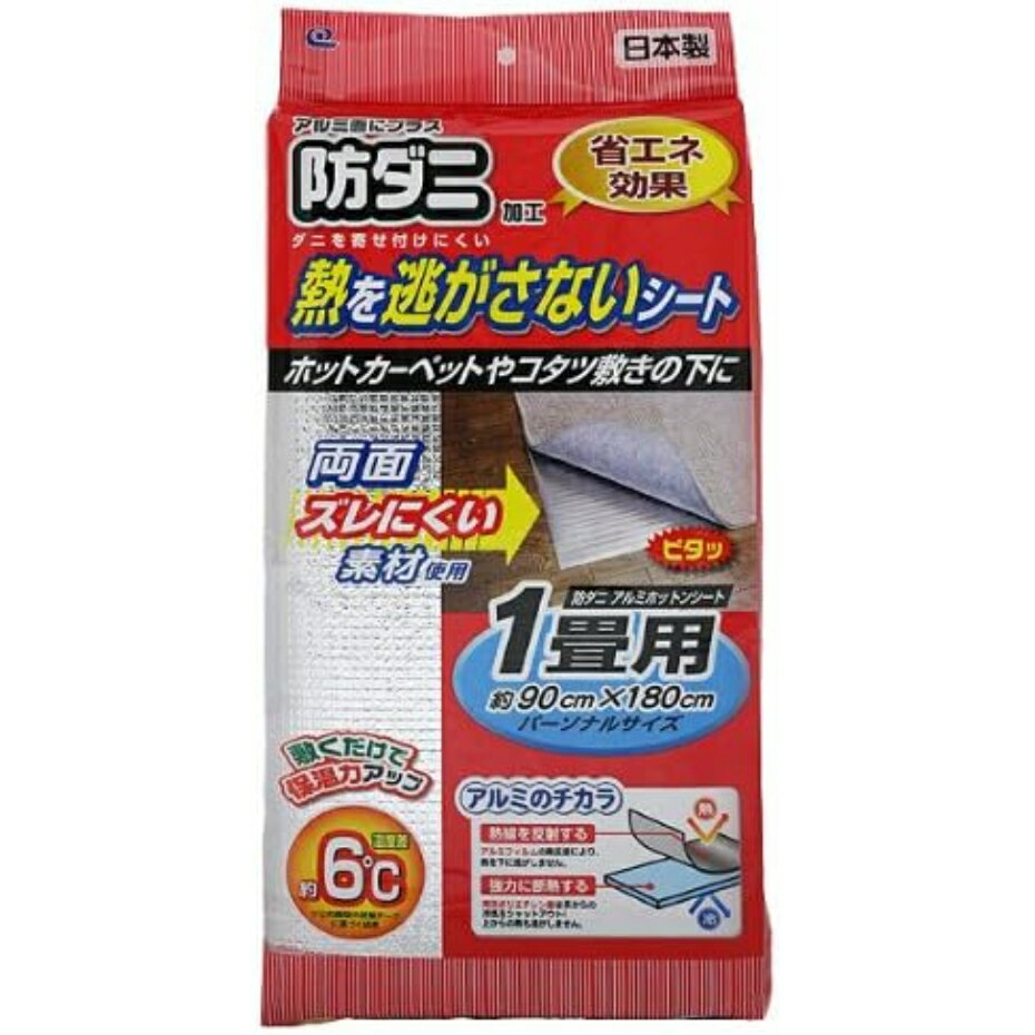 ワイズ 防ダニ加工アルミホットンシート 床断熱 1畳用 SX-031 幅90×奥行180cm 厚さ2mm 【両面滑り止め加工】