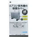 ワイズ エアコン室外機の保護カバー Mサイズ SC-119 【幅87×奥行30×高さ60cm】